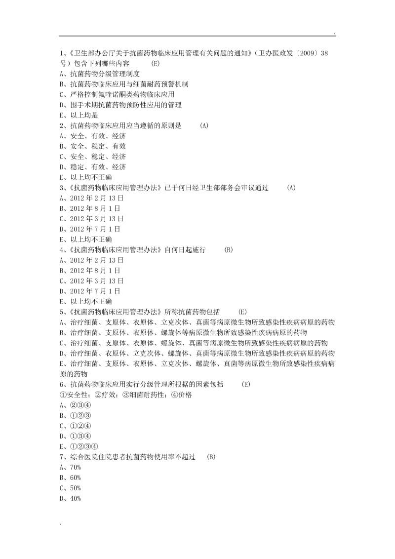 抗菌药物考试题库200题_第1页