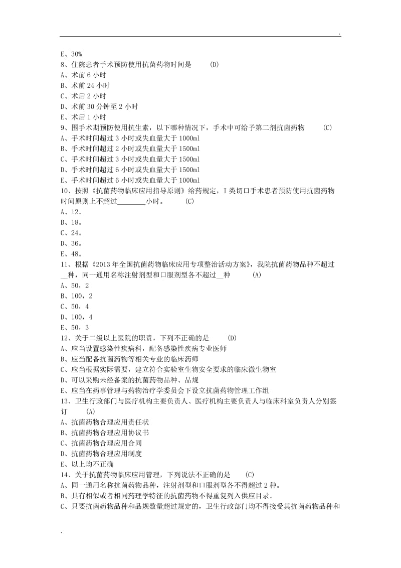 抗菌药物考试题库200题_第2页