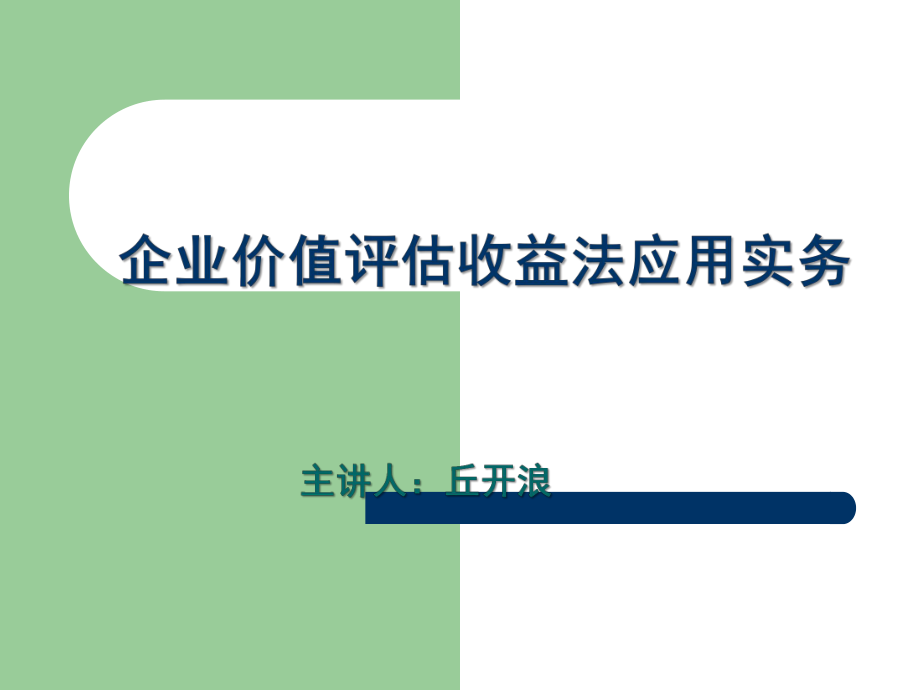 企業(yè)價值評估收益法應(yīng)用實(shí)務(wù)_第1頁