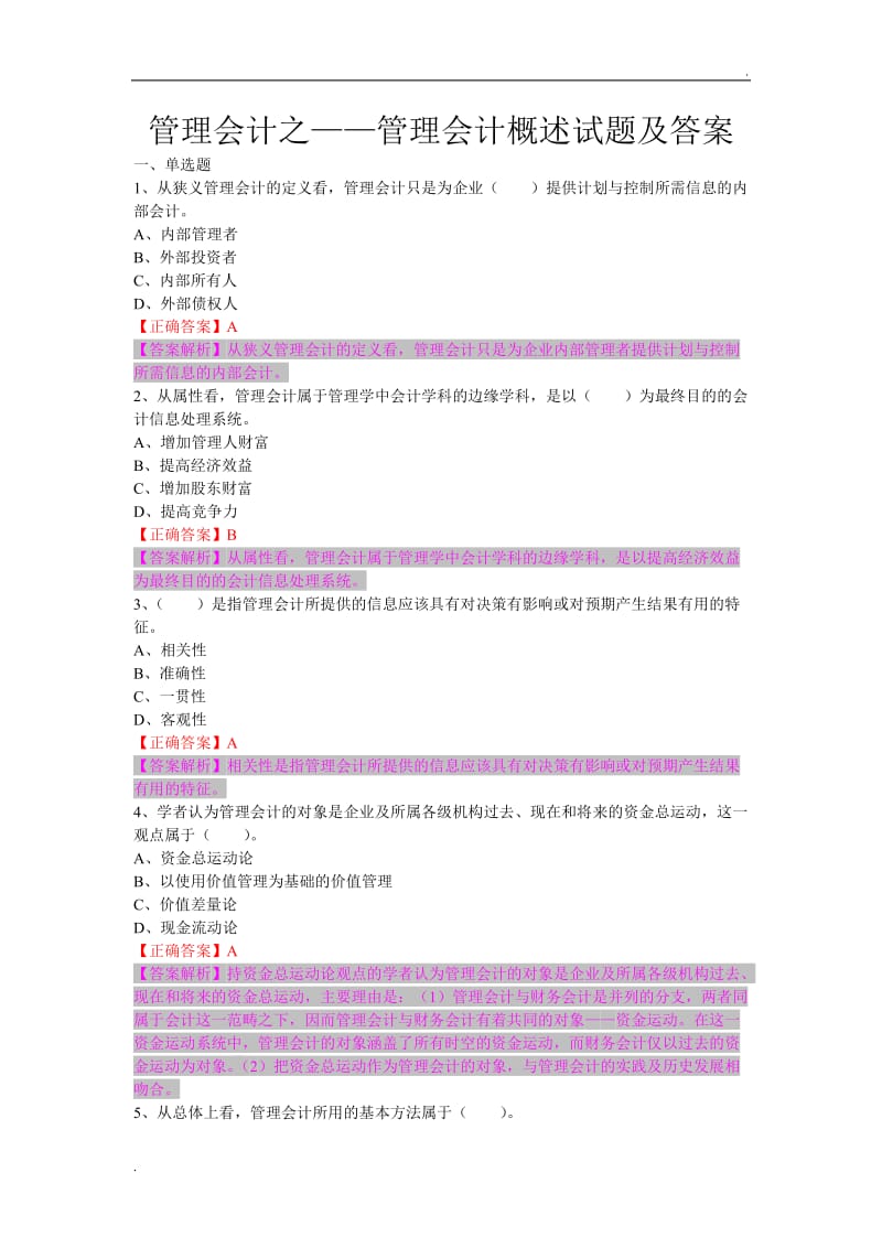 管理会计之管理会计概述试题及答案_第1页