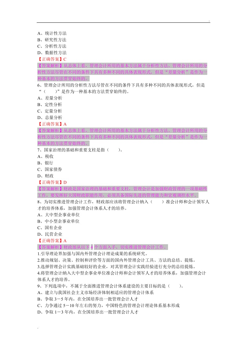 管理会计之管理会计概述试题及答案_第2页