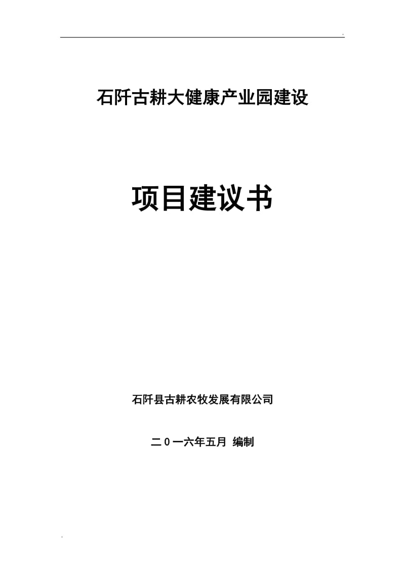 石阡大健康产业园建设项目建议书_第1页