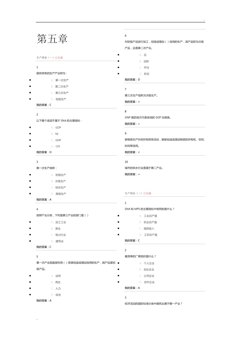 微观经济学答案 第5--6章_第1页