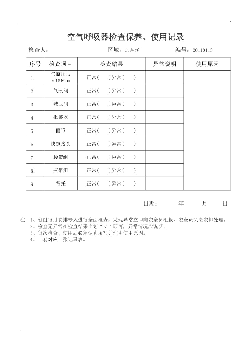 空气呼吸器检查保养、使用记录表_第1页