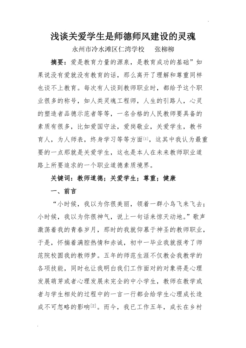 浅谈关爱学生是师德师风建设的灵魂-_第1页