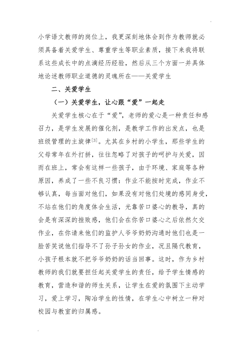 浅谈关爱学生是师德师风建设的灵魂-_第2页