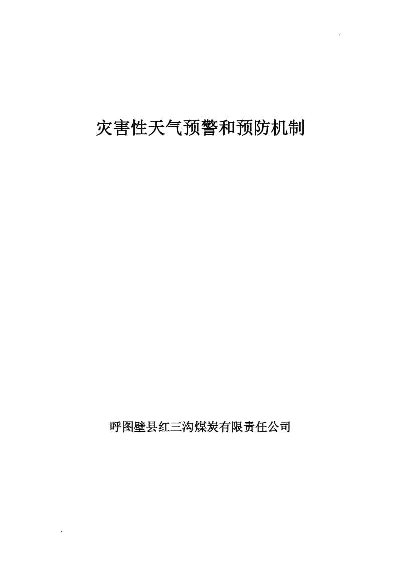 灾害性天气预警和预防机制_第1页