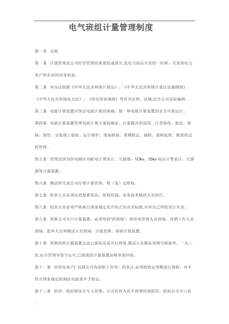 电力公司计量管理制度_第1页