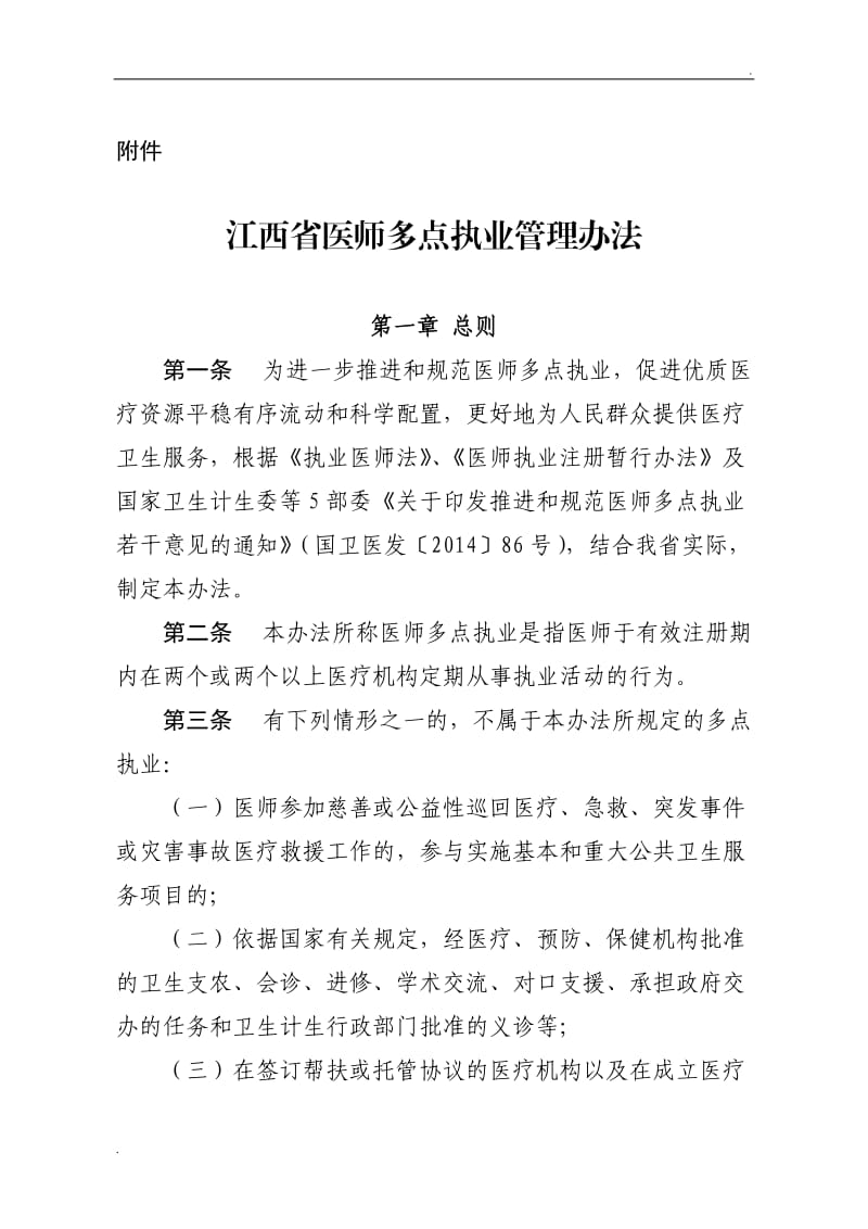 江西省医师多点执业管理办法_第1页