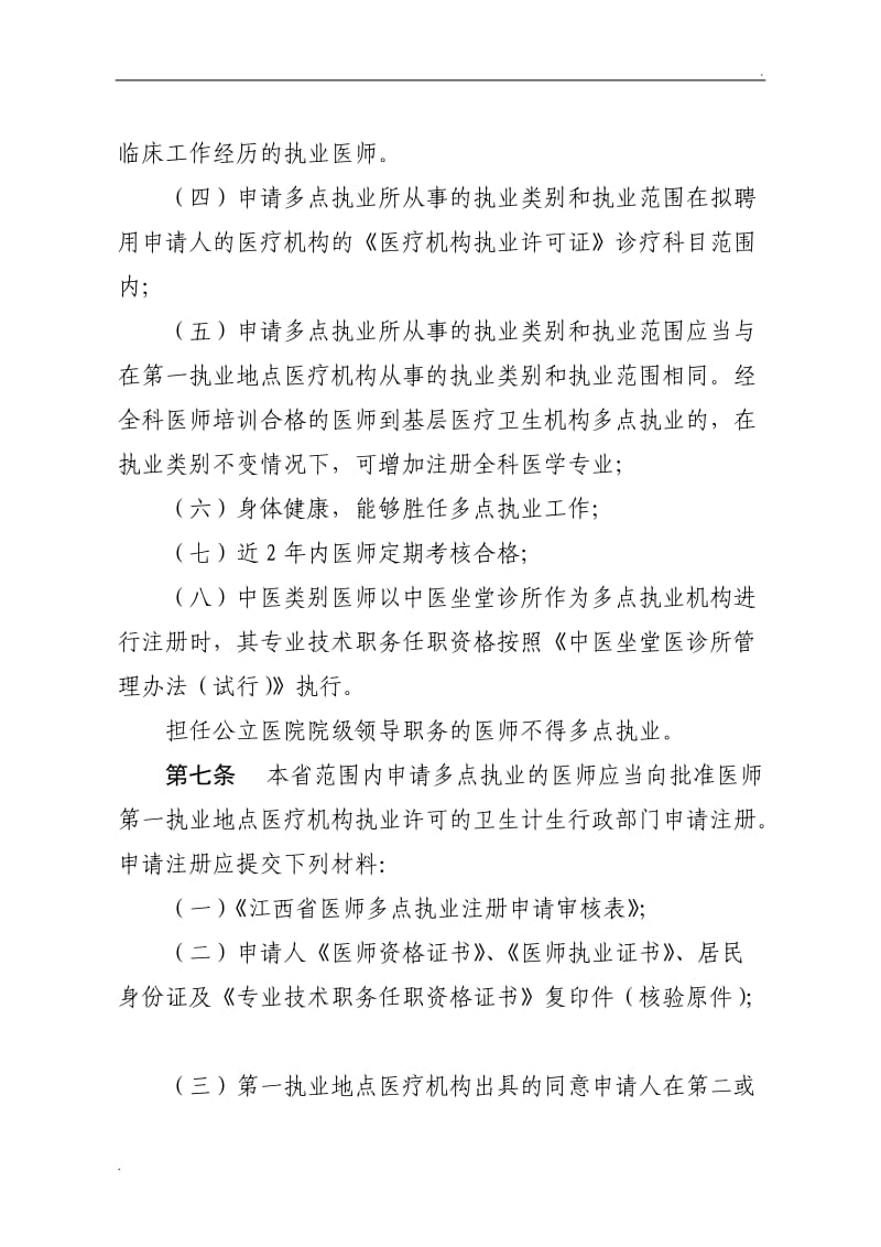 江西省医师多点执业管理办法_第3页