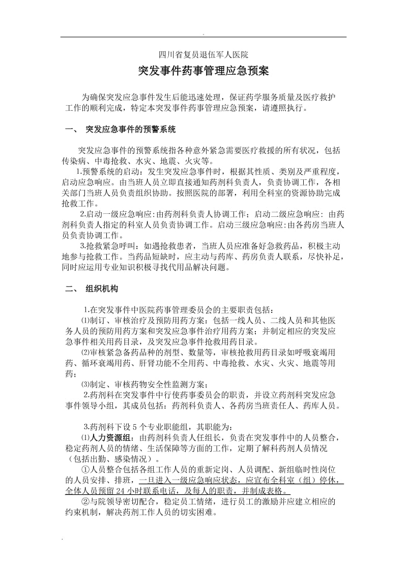 突发事件药事管理应急预案_第1页