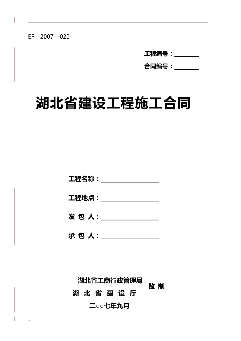 湖北省建设工程施工合同_第1页