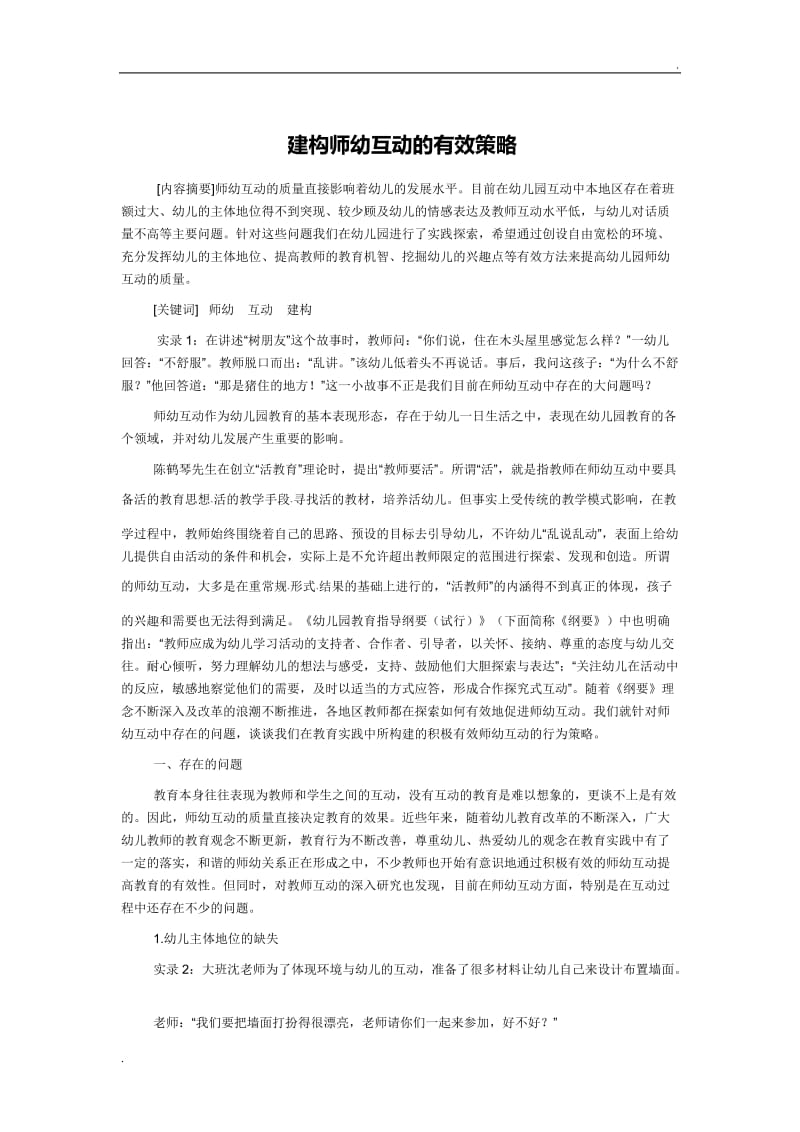 建构师幼互动的有效策略_第1页