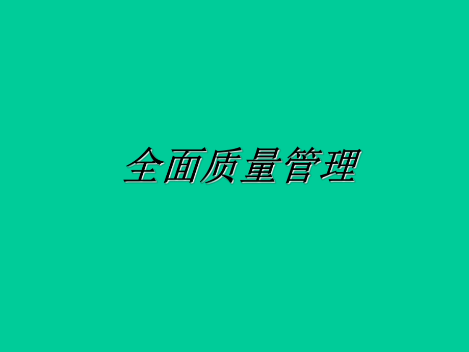 全面質(zhì)量管理(PPT_200頁(yè))_第1頁(yè)