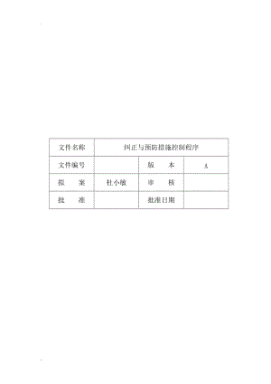 糾正與預防措施控制程序