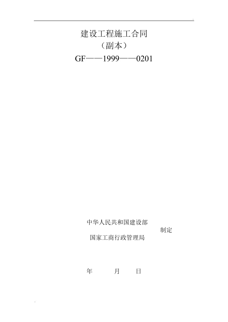 建设工程施工合同1999-0201_第1页