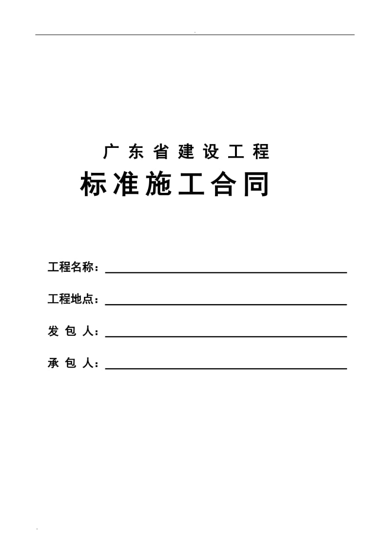 广东省建设工程标准施工合同2009年版_第1页
