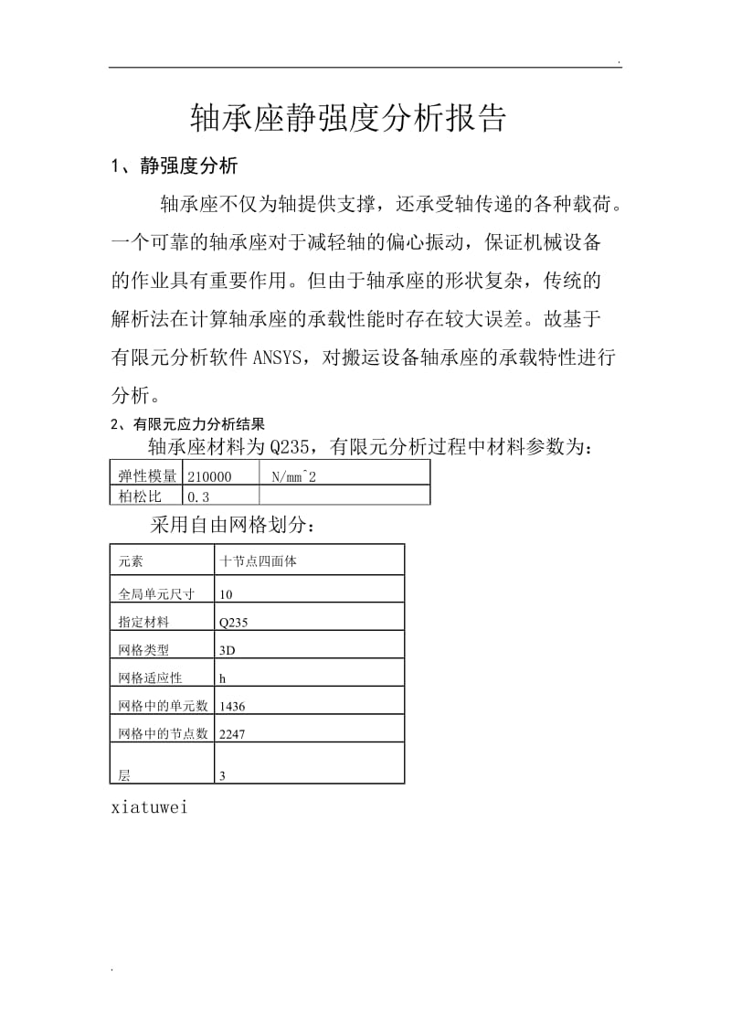 轴承座静强度分析报告_第1页