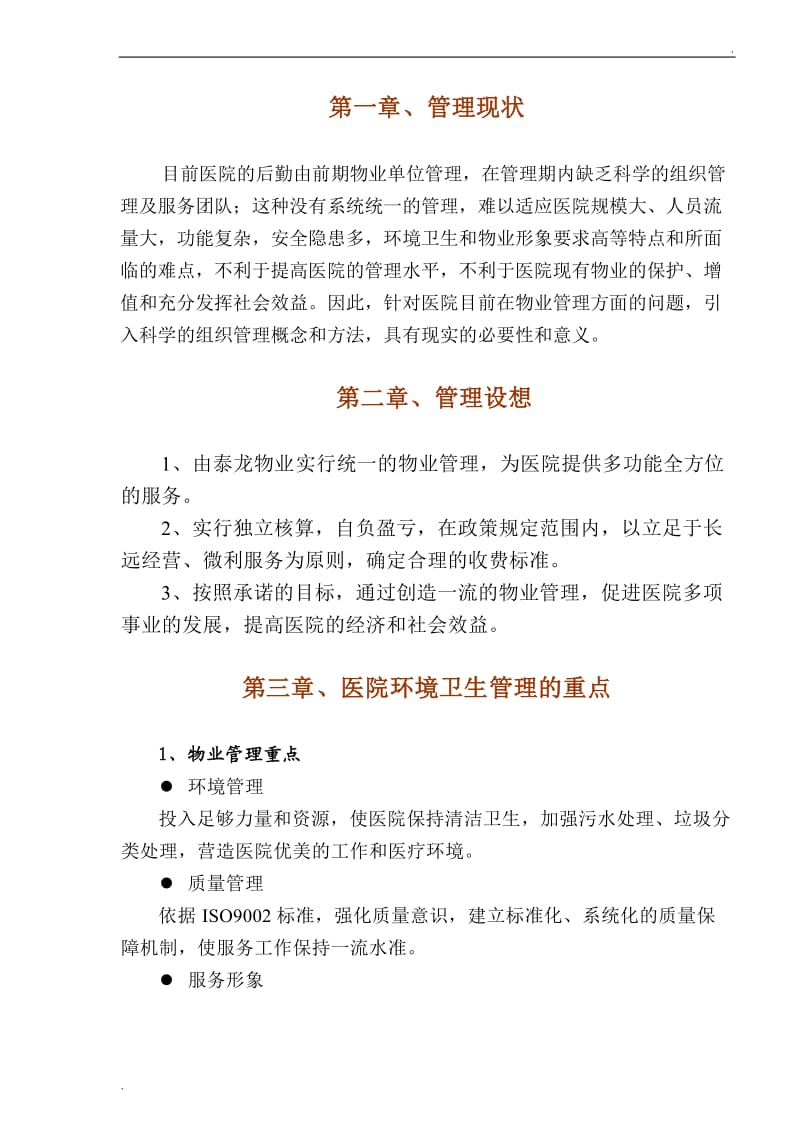 龙陵县第一人民医院物业管理投标书(75页)_第1页