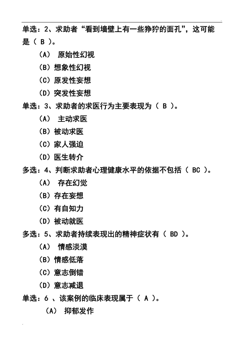 心理咨询师考试案例分析(抑郁症)_第2页