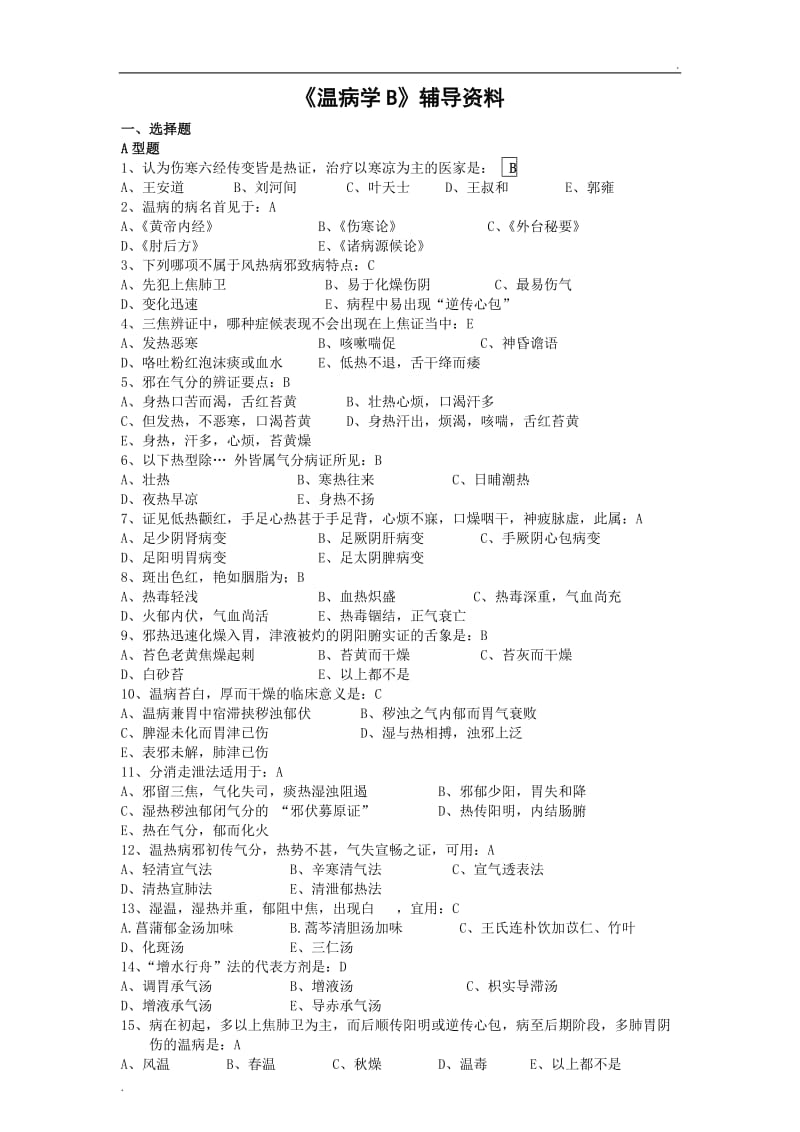 温病学B答案_第1页