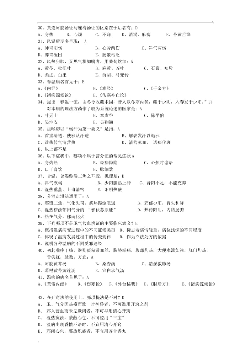 温病学B答案_第3页