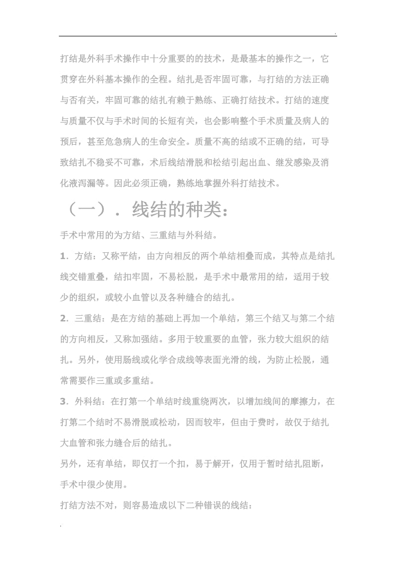 打结是外科手术操作中十分重要的的技术_第1页