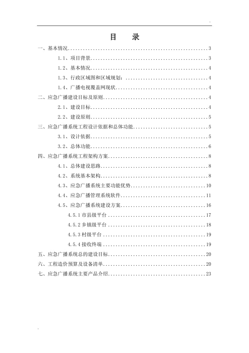 韩城市级平台应急广播系统技术方案+12-24_第2页