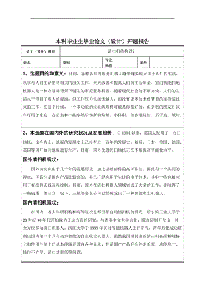 清掃機結(jié)構(gòu)設(shè)計——開題報告