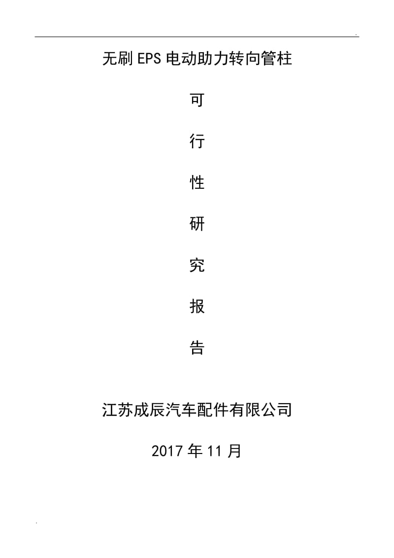 无刷EPS电动助力转向管柱_第1页