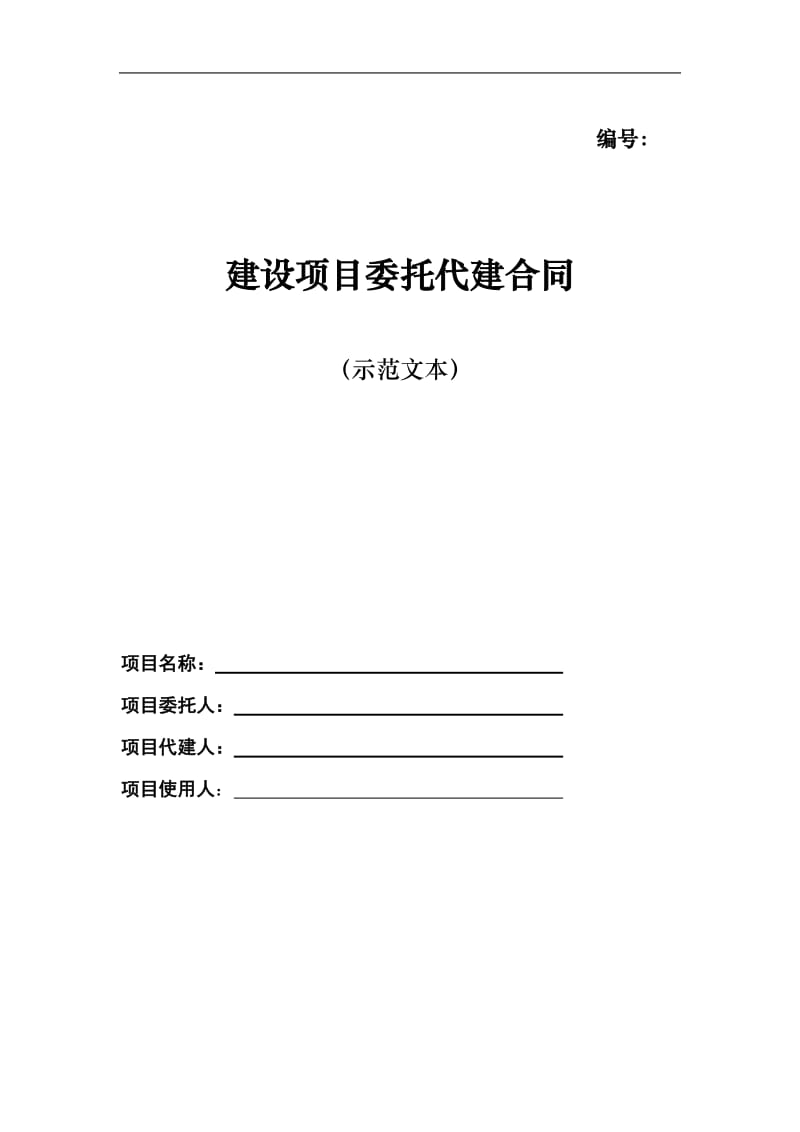 政府投资建设项目委托代建合同(修改)_第1页