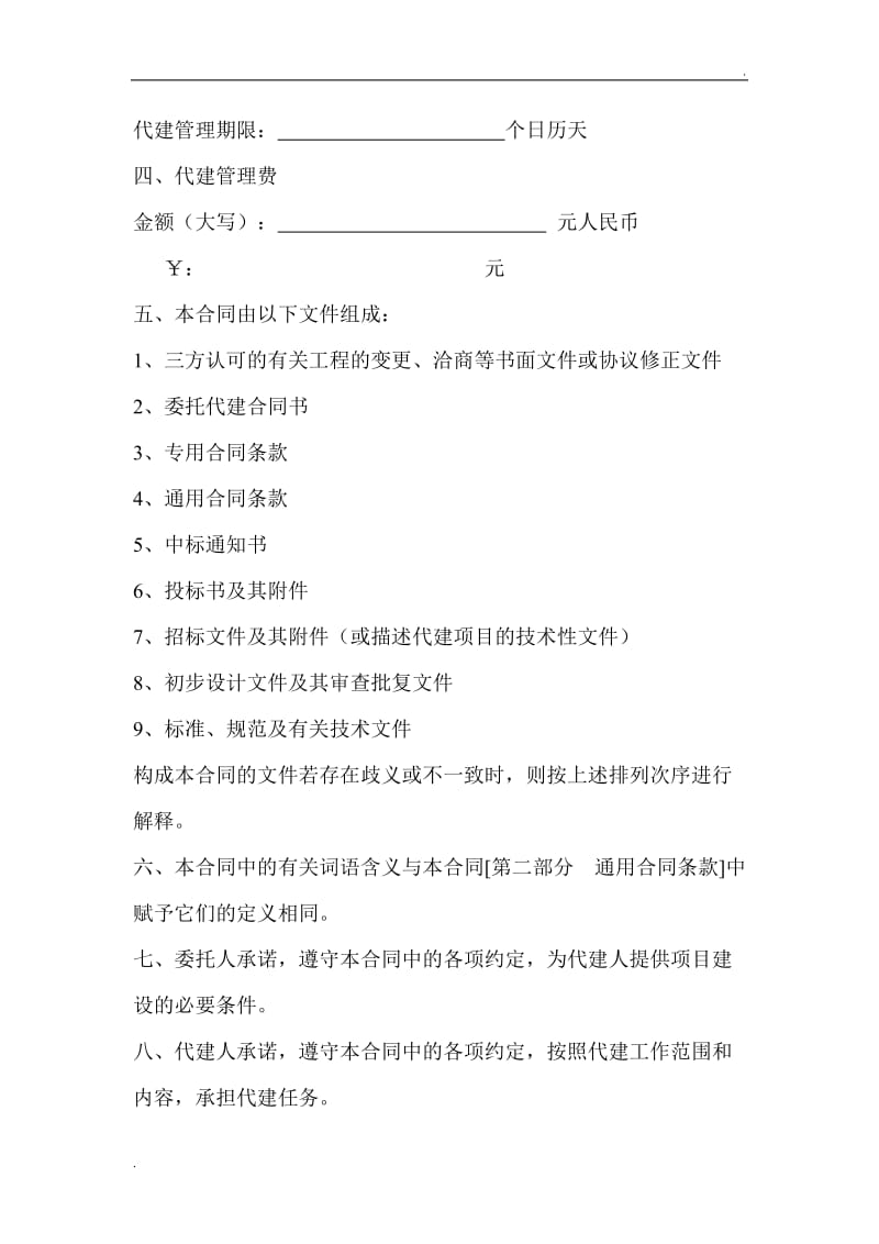 政府投资建设项目委托代建合同(修改)_第3页