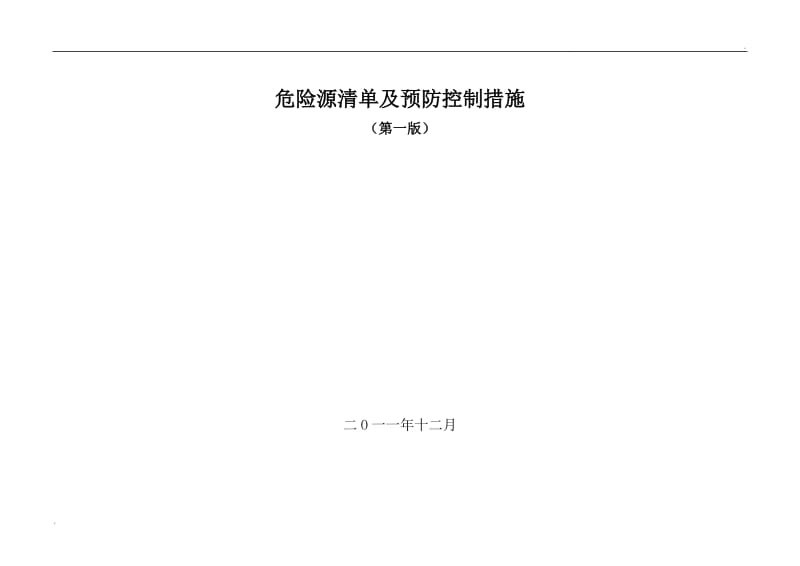 设备检修危险源清单及预防控制措施_第1页