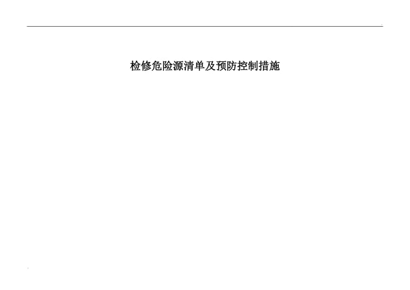 设备检修危险源清单及预防控制措施_第3页