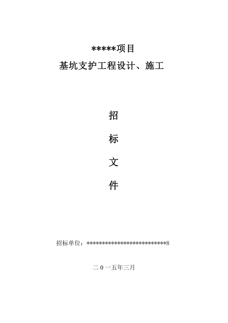 深基坑支护工程施工招标文件-范本_第1页