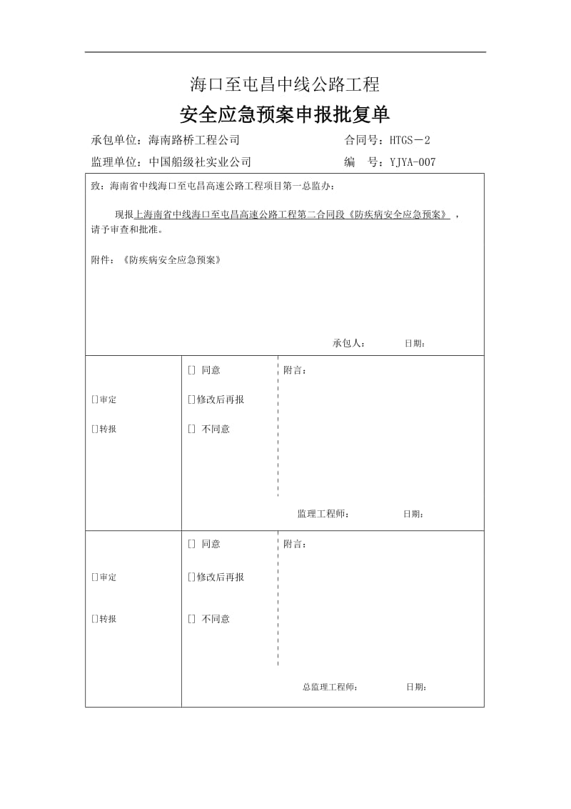 防疾病安全生产应急预案_第1页