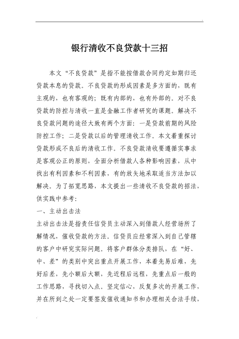 某某银行清收不良贷款妙招_第1页