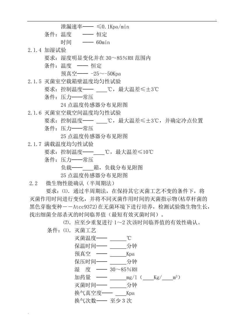 环氧乙烷灭菌器的验证_第2页