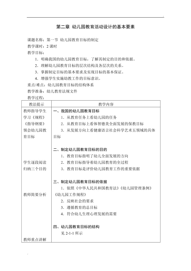 幼儿园教育活动设计 教案第二章_第1页