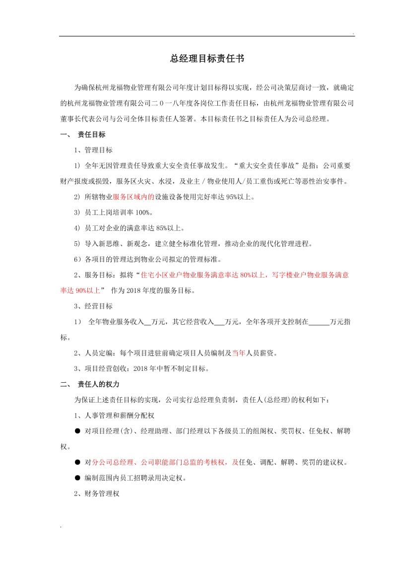 总经理目标责任书._第1页