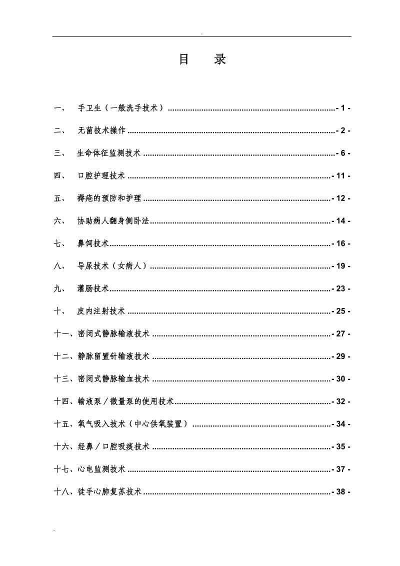 护理操作规程(护理常规)_第1页