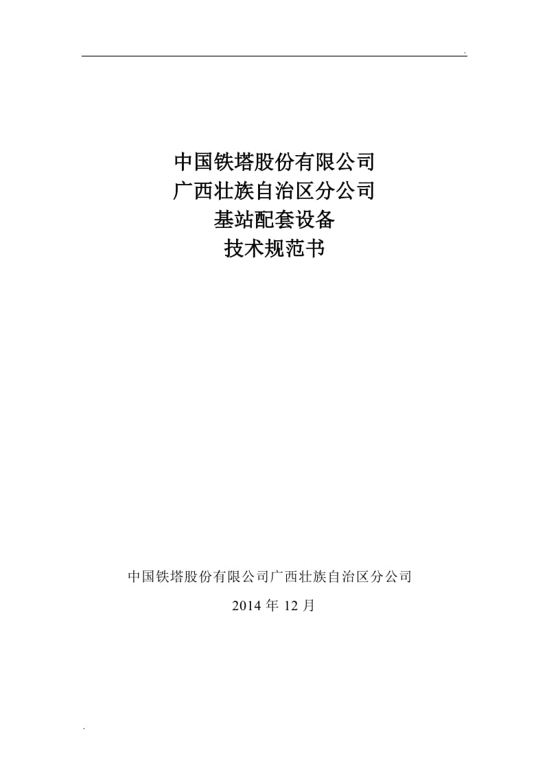 技术规范书1《基站配套设备安装技术规范书》_第1页