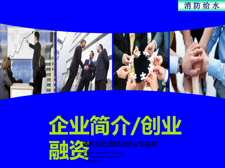 企業(yè)介紹企業(yè)簡(jiǎn)介公司簡(jiǎn)介PPT_第1頁(yè)