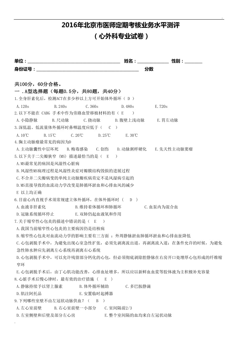 心外科试题及答案_第1页