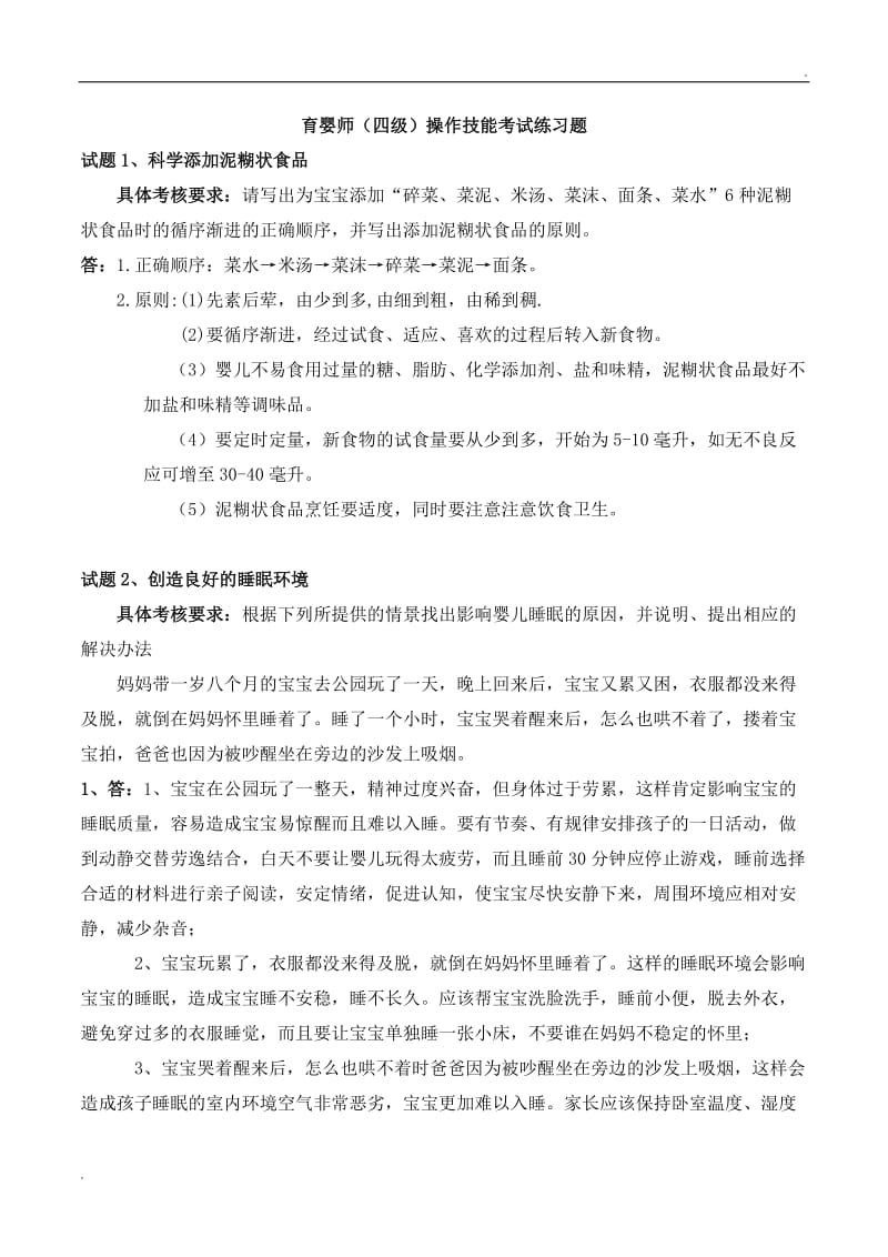 育婴师(四级)操作技能考试练习题及答案_第1页