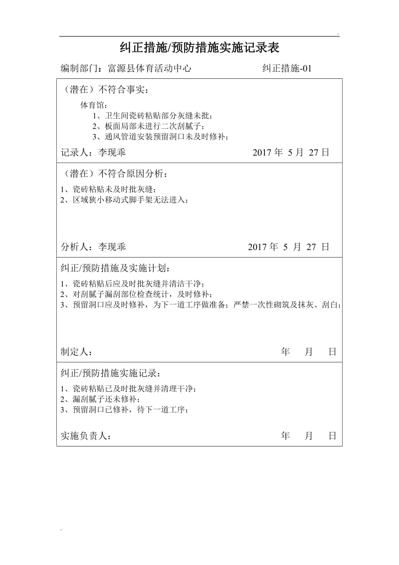 纠正措施、预防措施实施记录表_第1页