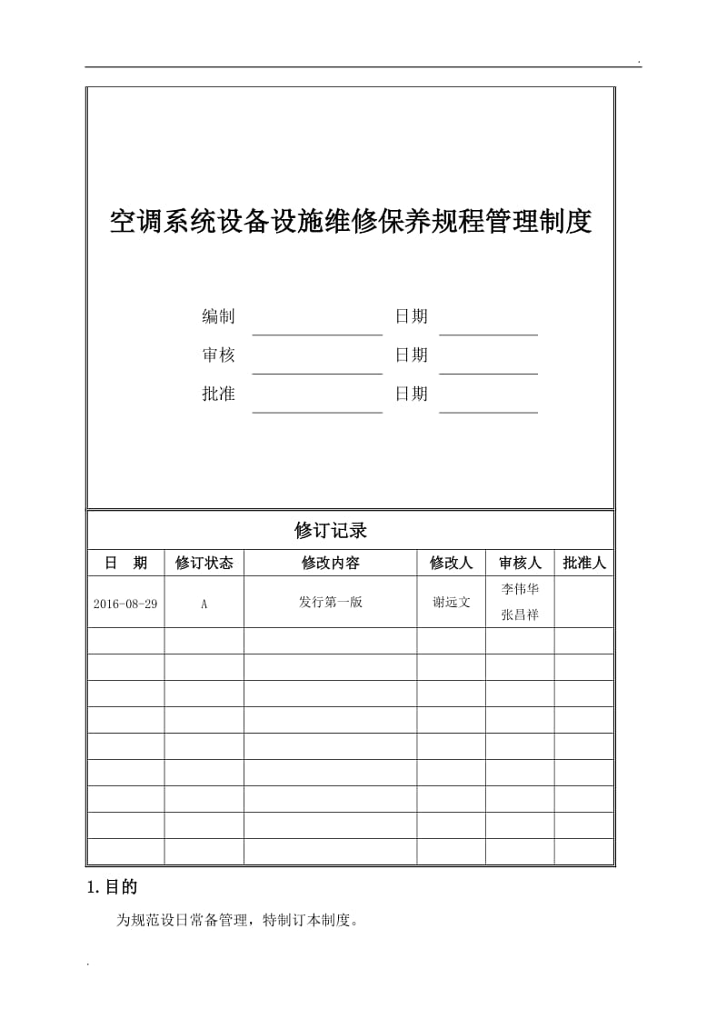 空调系统设备设施维修保养管理制度_第1页