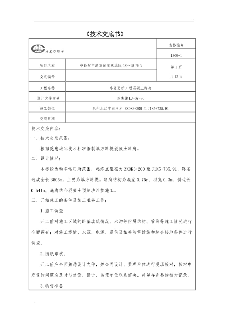 混凝土路肩技术交底书_第1页