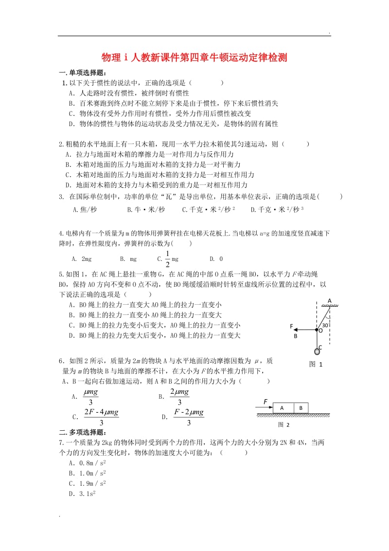 物理ⅰ人教新课件第四章牛顿运动定律检测_第1页