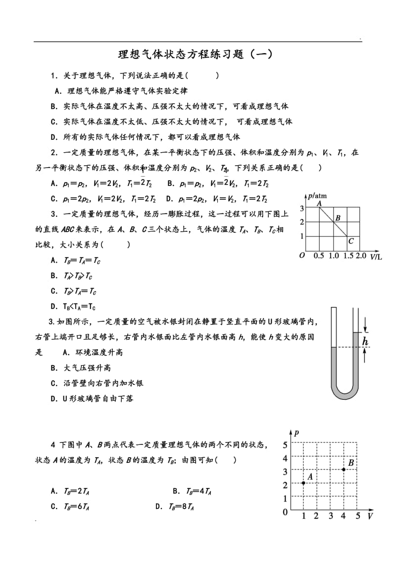 理想气体状态方程练习试题_第1页